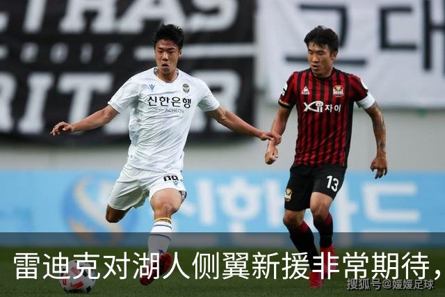 雷迪克对湖人侧翼新援非常期待，他是一名精英级攻防兼备的球员？