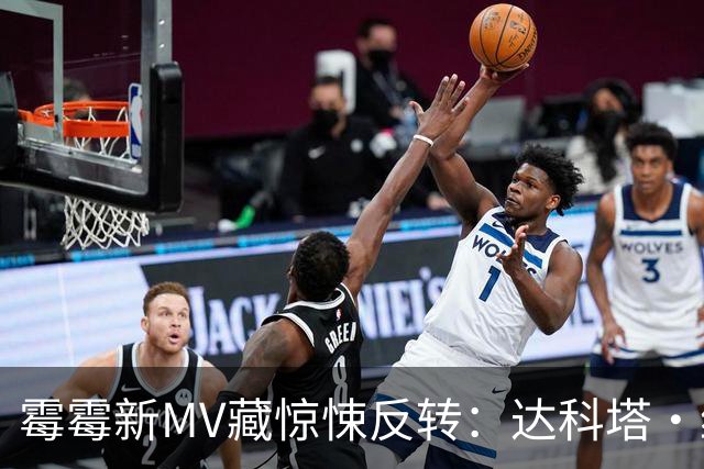 霉霉新MV藏惊悚反转：达科塔·约翰逊一杯就断片，真相细思极恐