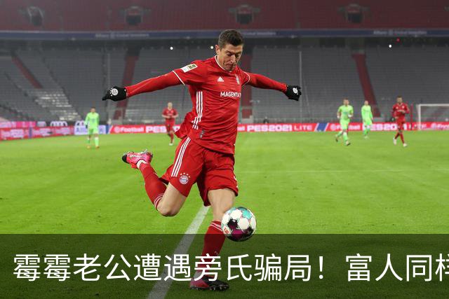 霉霉老公遭遇旁氏骗局！富人同样被收割？