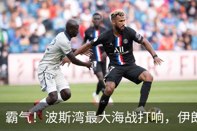 霸气！波斯湾最大海战打响，伊朗4倍反击，狂炸20艘美舰船