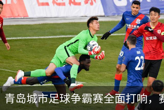 青岛城市足球争霸赛全面打响，赛场内外都精彩