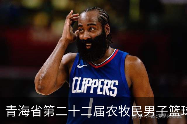 青海省第二十二届农牧民男子篮球赛开赛