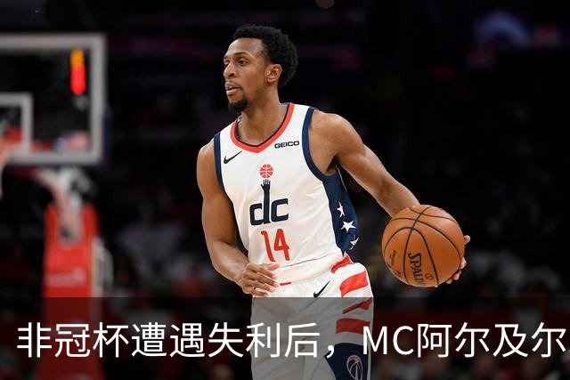非冠杯遭遇失利后，MC阿尔及尔球迷冲入球员通道欲群殴主教练