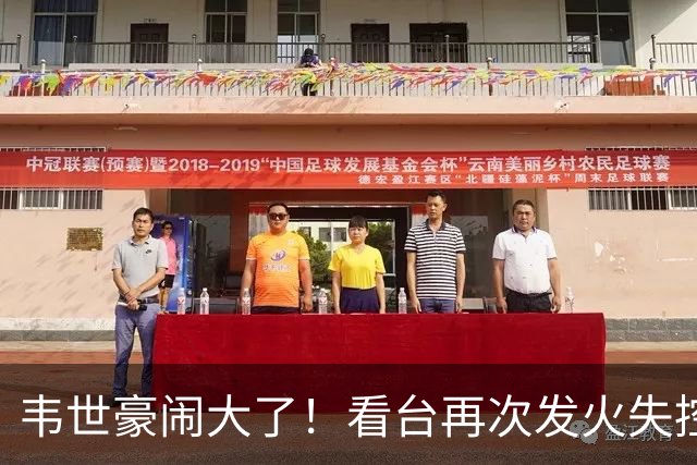 韦世豪闹大了！看台再次发火失控，前国脚痛斥：“屡教不改”