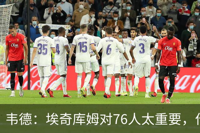 韦德：埃奇库姆对76人太重要，作用远非数据能体现