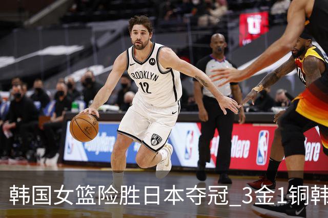 韩国女篮险胜日本夺冠 3金1铜韩国成亚运篮球最大赢家