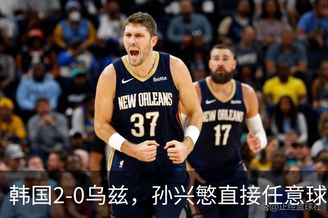 韩国2-0乌兹，孙兴慜直接任意球破门，吴世勋建功