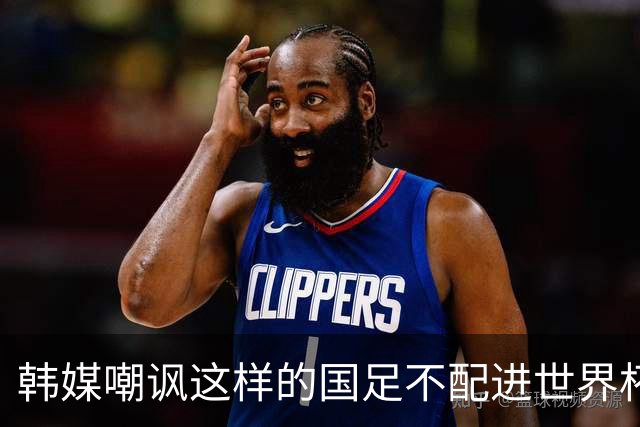 韩媒嘲讽这样的国足不配进世界杯，邵佳一该加速进行新老交替了