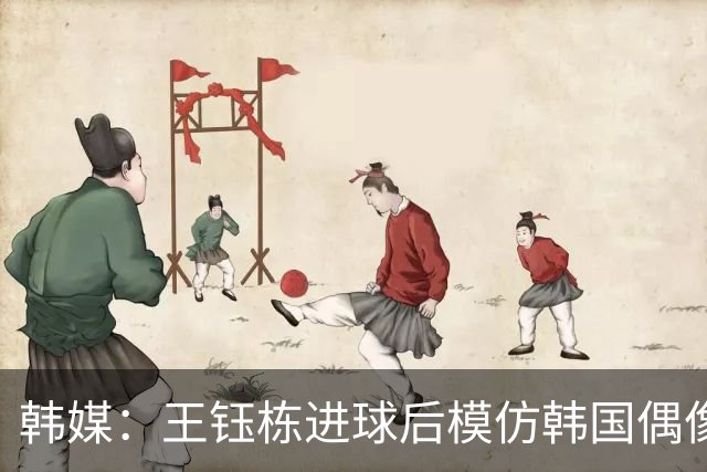 韩媒：王钰栋进球后模仿韩国偶像男星崔伞 羞辱韩国队