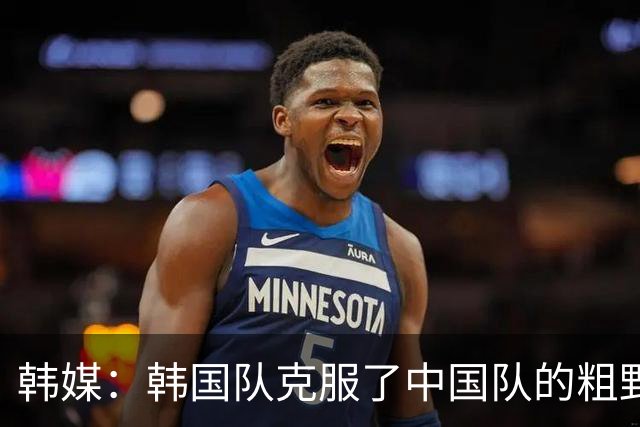韩媒：韩国队克服了中国队的粗野球风和判罚不公 晋级决赛