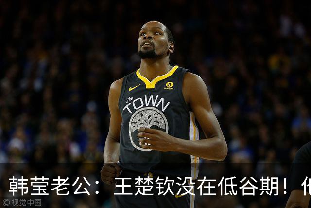 韩莹老公：王楚钦没在低谷期！他只是不熟悉亚运会的比赛用球+球台