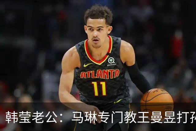 韩莹老公：马琳专门教王曼昱打孙颖莎？