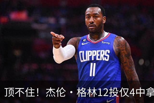 顶不住！杰伦·格林12投仅4中拿10分 正负值-23