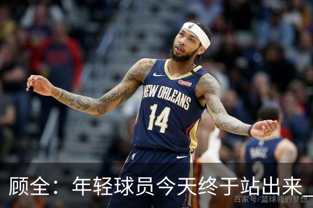 顾全：年轻球员今天终于站出来 本赛季重点培养吴铠博和孙浩钦