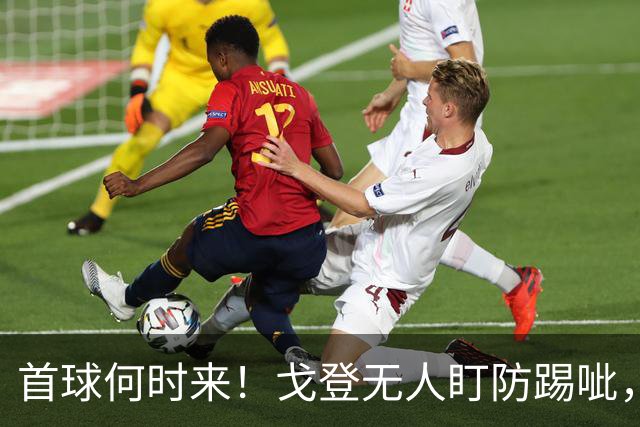 首球何时来！戈登无人盯防踢呲，门前抢点没踢到