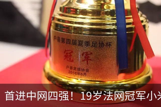 首进中网四强！19岁法网冠军小米辣2-0双抢七 首胜克星亚历山德洛娃