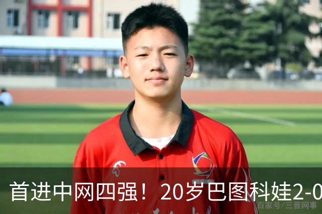 首进中网四强！20岁巴图科娃2-0爆冷横扫穆霍娃 连赢两位世界前十