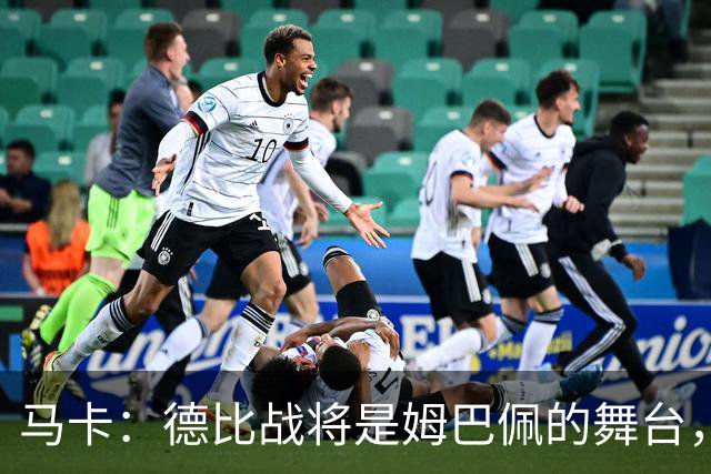 马卡：德比战将是姆巴佩的舞台，若表现出色有助于竞争金球奖