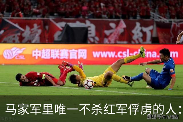 马家军里唯一不杀红军俘虏的人：六百条命换两百条命，这笔账他记了十年