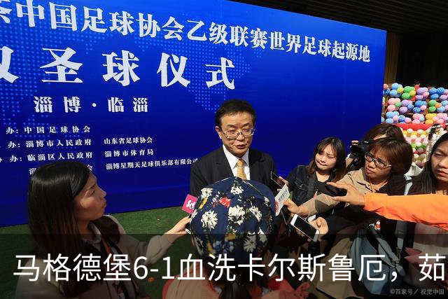 马格德堡6-1血洗卡尔斯鲁厄，茹科夫斯基双响，梅格纳建功