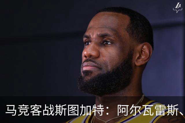 马竞客战斯图加特：阿尔瓦雷斯、戴维、巴埃纳首发，昂达夫出战