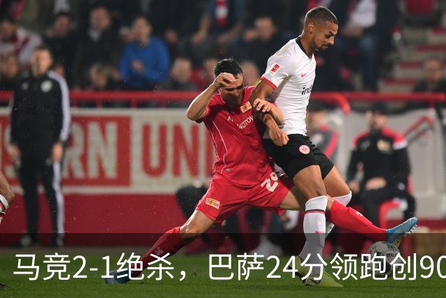 马竞2-1绝杀，巴萨24分领跑创90年纪录，皇马1-0黄潜，西甲积分榜更新