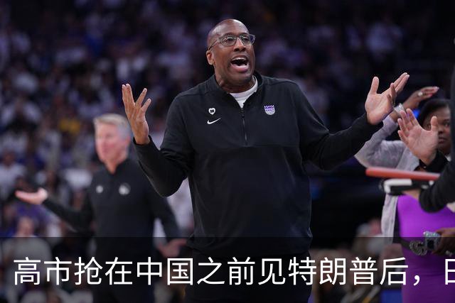 高市抢在中国之前见特朗普后，日本没想到，美民众对华态度变了？