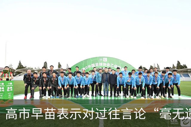 高市早苗表示对过往言论“毫无遗憾”，还说中国无权要求日本忏悔