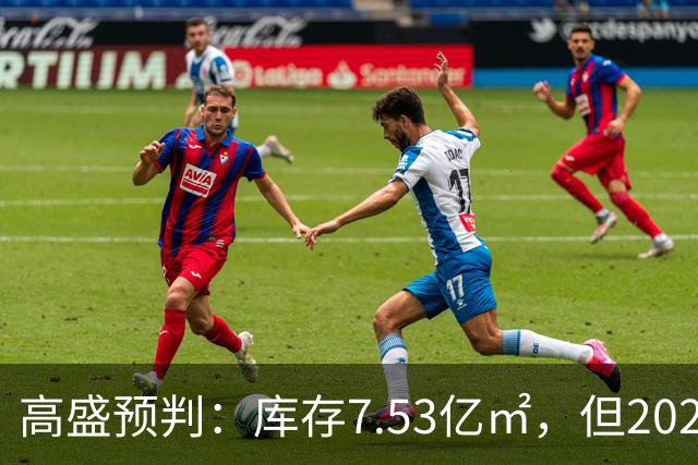 高盛预判：库存7.53亿㎡，但2027年起中国新房供给缺口长达12-18个月