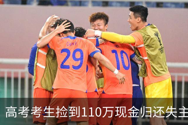 高考考生捡到110万现金归还失主，对方连水都没请，第3天却带68人登门开口的话让他愣住！