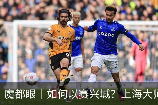 魔都眼｜如何以赛兴城？上海大师赛历时18天总营收破5亿元