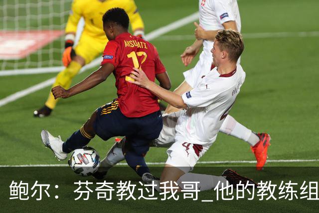 鲍尔：芬奇教过我哥 他的教练组会给出提醒 告诉我如何做好防守