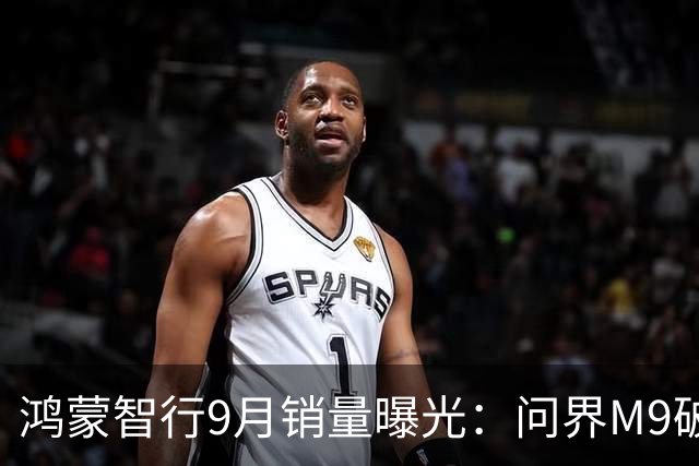 鸿蒙智行9月销量曝光：问界M9破万第一、尊界V800首月超2000台