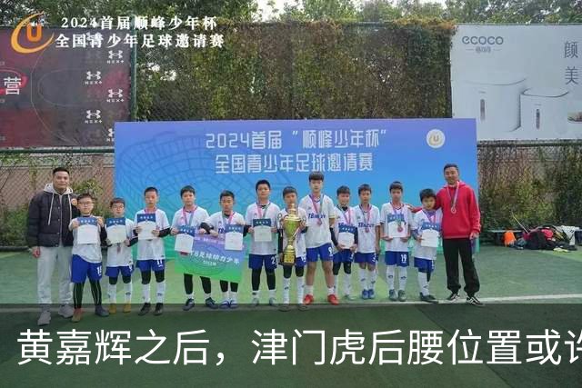 黄嘉辉之后，津门虎后腰位置或许还有一位国脚级大鱼，值得期待