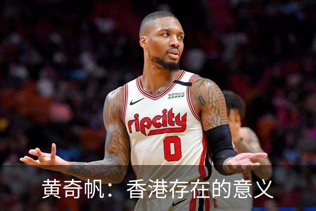 黄奇帆：香港存在的意义