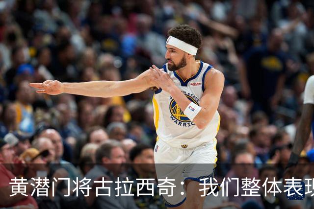 黄潜门将古拉西奇：我们整体表现并不差，但最终还是输球了