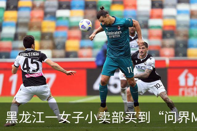 黑龙江一女子小卖部买到“问界M9”糖，外包装标语为“智驾出行·开心吃糖”，问界客服：不售卖糖果，会登记反馈