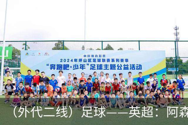（外代二线）足球——英超：阿森纳胜诺丁汉森林