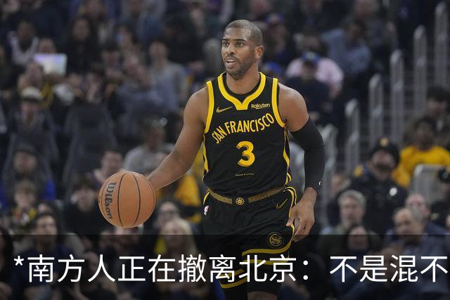 *南方人正在撤离北京：不是混不下去，是活明白了*