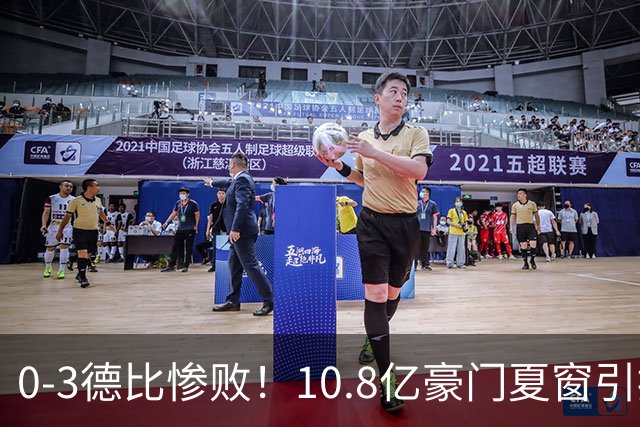 0-3德比惨败！10.8亿豪门夏窗引援全球第一却创耻辱纪录 3轮只拿1分