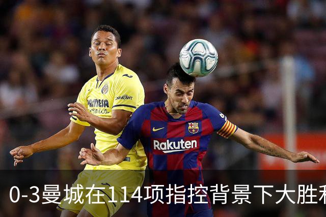 0-3曼城在114项指控背景下大胜利物浦回归的多库扭转比赛战术分析