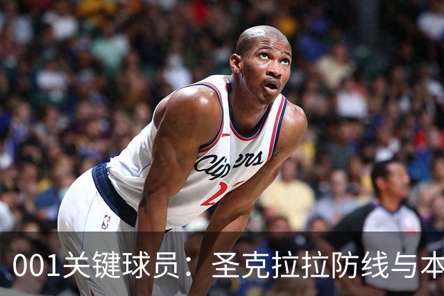 001关键球员：圣克拉拉防线与本菲卡锋线交锋，比赛先看两队中锋对位