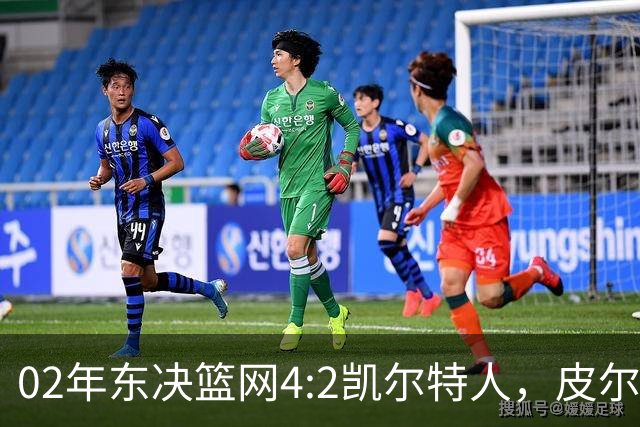 02年东决篮网4:2凯尔特人，皮尔斯场均23+8，基德什么发挥？