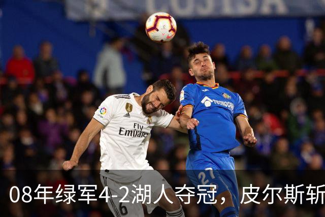 08年绿军4-2湖人夺冠，皮尔斯斩获FMVP，被严重低估的加内特有多强？