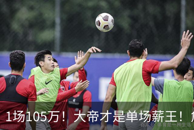 1场105万！大帝才是单场薪王！詹杜库吊车尾