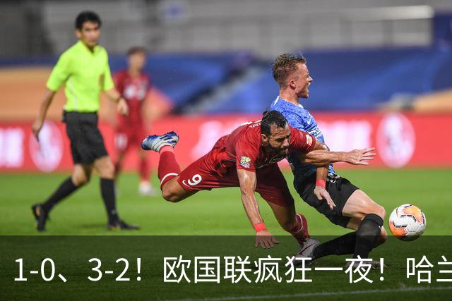 1-0、3-2！欧国联疯狂一夜！哈兰德梅开二度！最新积分榜出炉！
