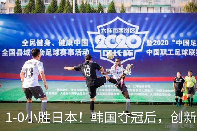 1-0小胜日本！韩国夺冠后，创新纪录，球员“掩面流泪”，MVP诞生