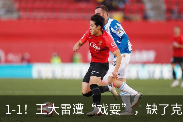 1-1！王大雷遭“戏耍”，缺了克雷桑，泰山啥都不是，浪费机会