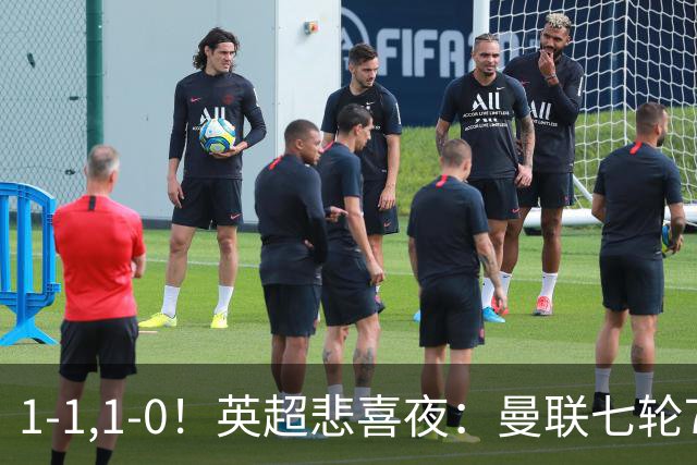 1-1,1-0！英超悲喜夜：曼联七轮7分，阿森纳艰难取胜，替补立功！