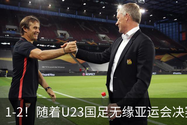 1-2！随着U23国足无缘亚运会决赛，7人可进国家队踢主力，这3人或彻底退出